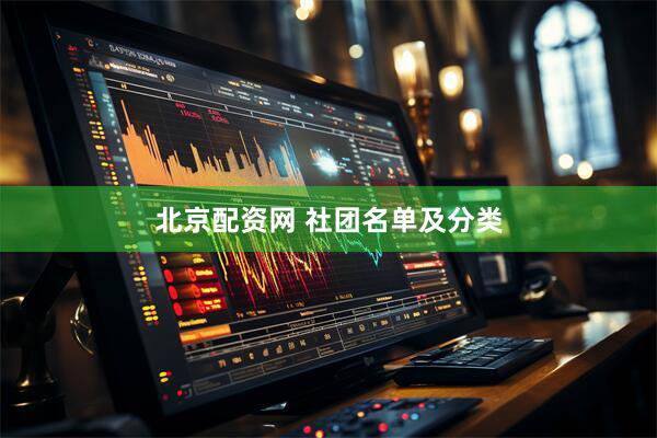 北京配资网 社团名单及分类