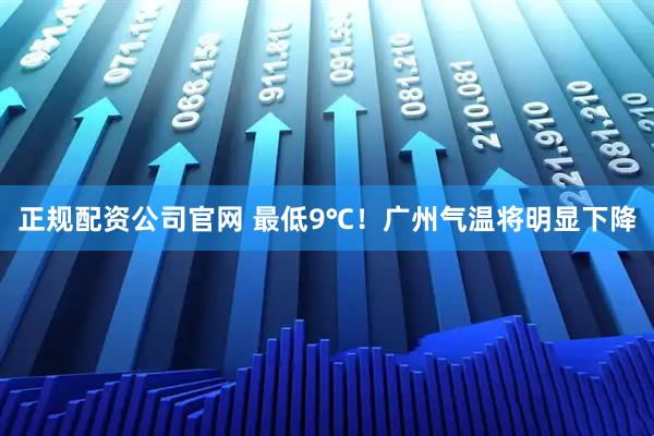 正规配资公司官网 最低9℃！广州气温将明显下降